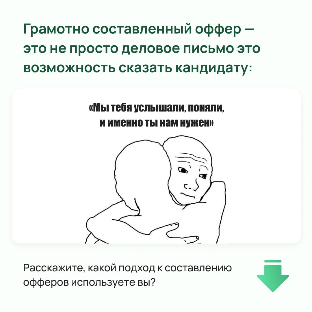 Почему один оффер кандидат принимает с радостью, а другой откладывает в сторону или вообще отказывается? Потому что дело не только в зарплате, а в том, как именно предложение преподнесено и насколько ... | Сетка — социальная сеть от hh.ru