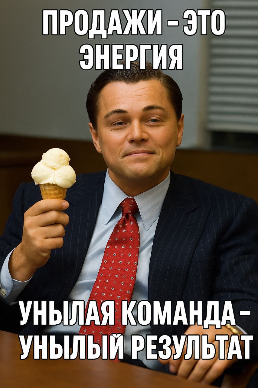Продажа = это энергия ⚡
Да, можно учить про этапы, СПИНы, скрипты, триггеры, кастдевы, воронки, лайфхаки и магические закрытия или залипать в лекции про нейромаркетинг и «техники выявления боли» | Сетка — социальная сеть от hh.ru