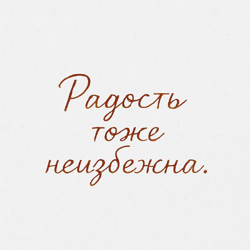 Новое неизбежно.
Разочарование — тоже.
Но и радость, нежданная, неизбежна.
Мы не можем удержать всё под контролем. Мы не можем обезопасить себя от боли | Сетка — социальная сеть от hh.ru