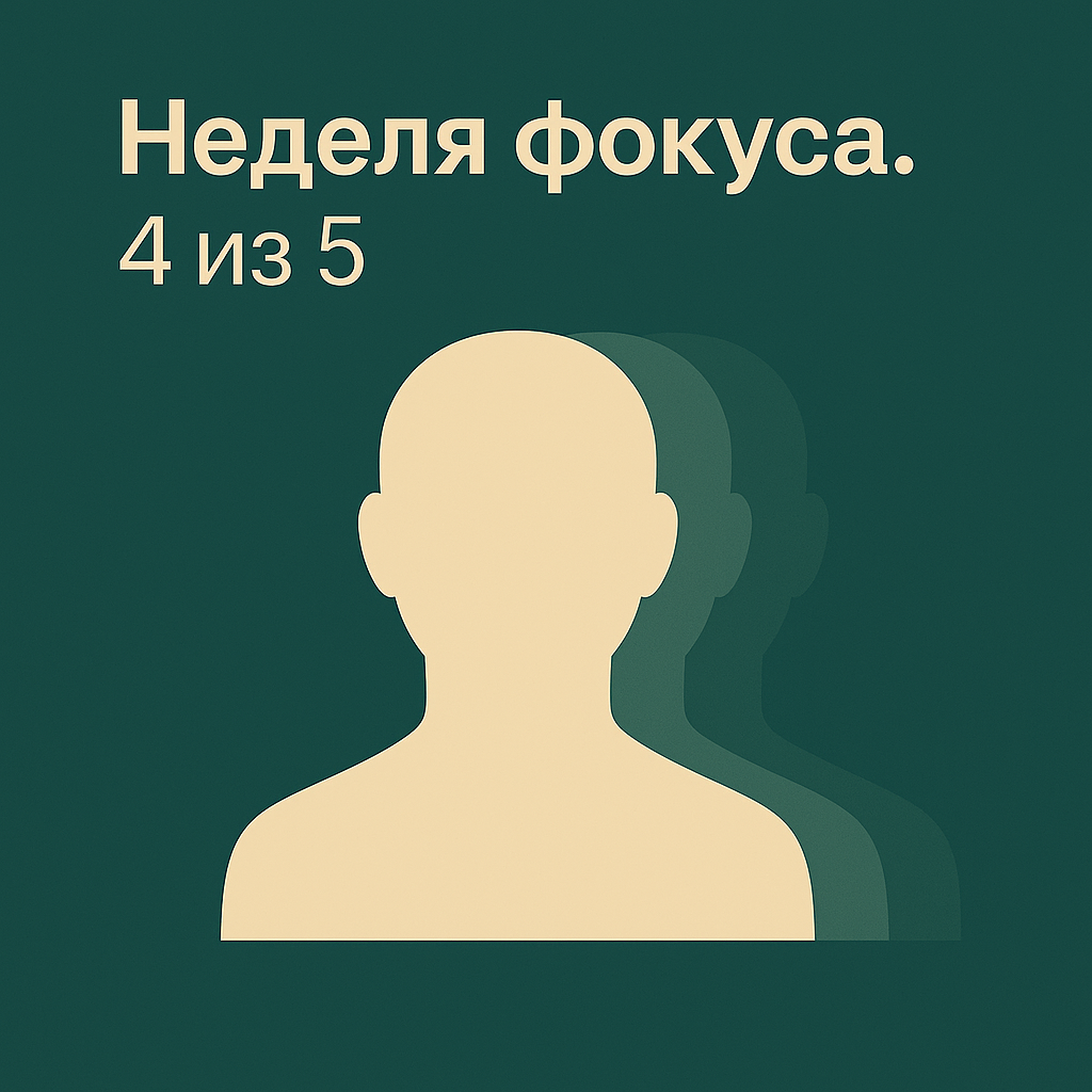 📌 Неделя фокуса. Пост 4 из 5 | Сетка — социальная сеть от hh.ru