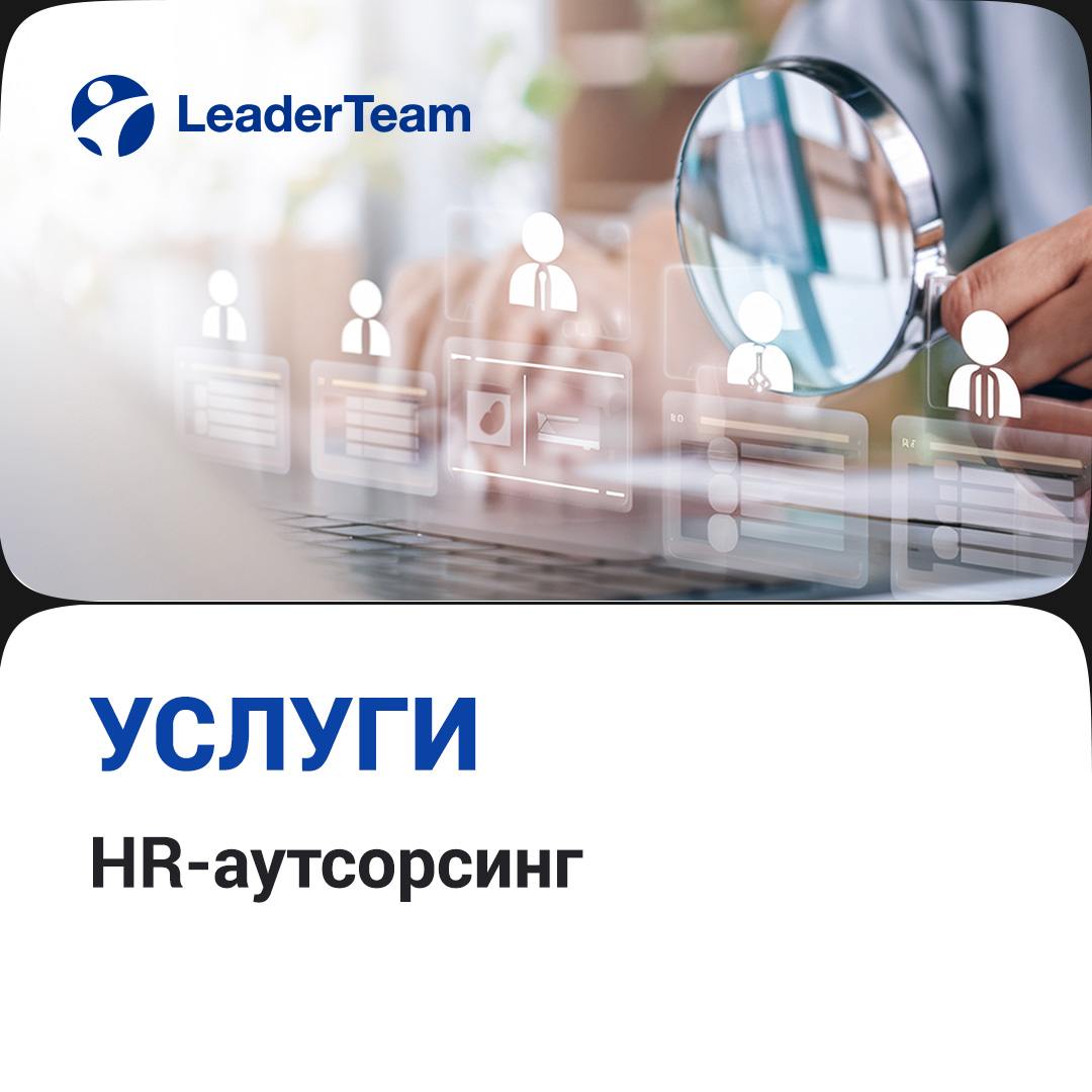 😎Услуги: HR-аутсорсинг
Администрирование, кадровое делопроизводство и операционное управление HR-функциями📋
Мы предлагаем:
-Управление HR-процессами клиента
-Кадровое и бухгалтерское администрирование... | Сетка — социальная сеть от hh.ru