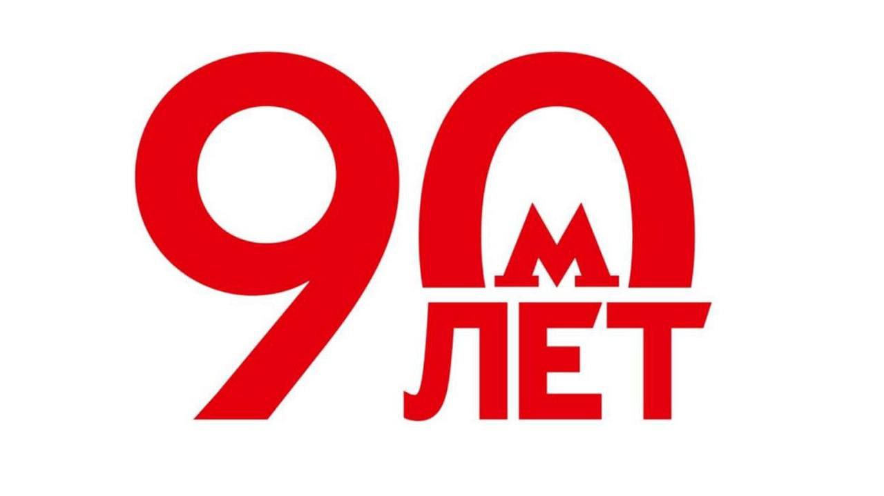 🎉 Сегодня, 15 мая, московская подземка празднует свое 90-летие! За долгие годы существования метрополитен стал символом столицы и гордостью страны | Сетка — социальная сеть от hh.ru