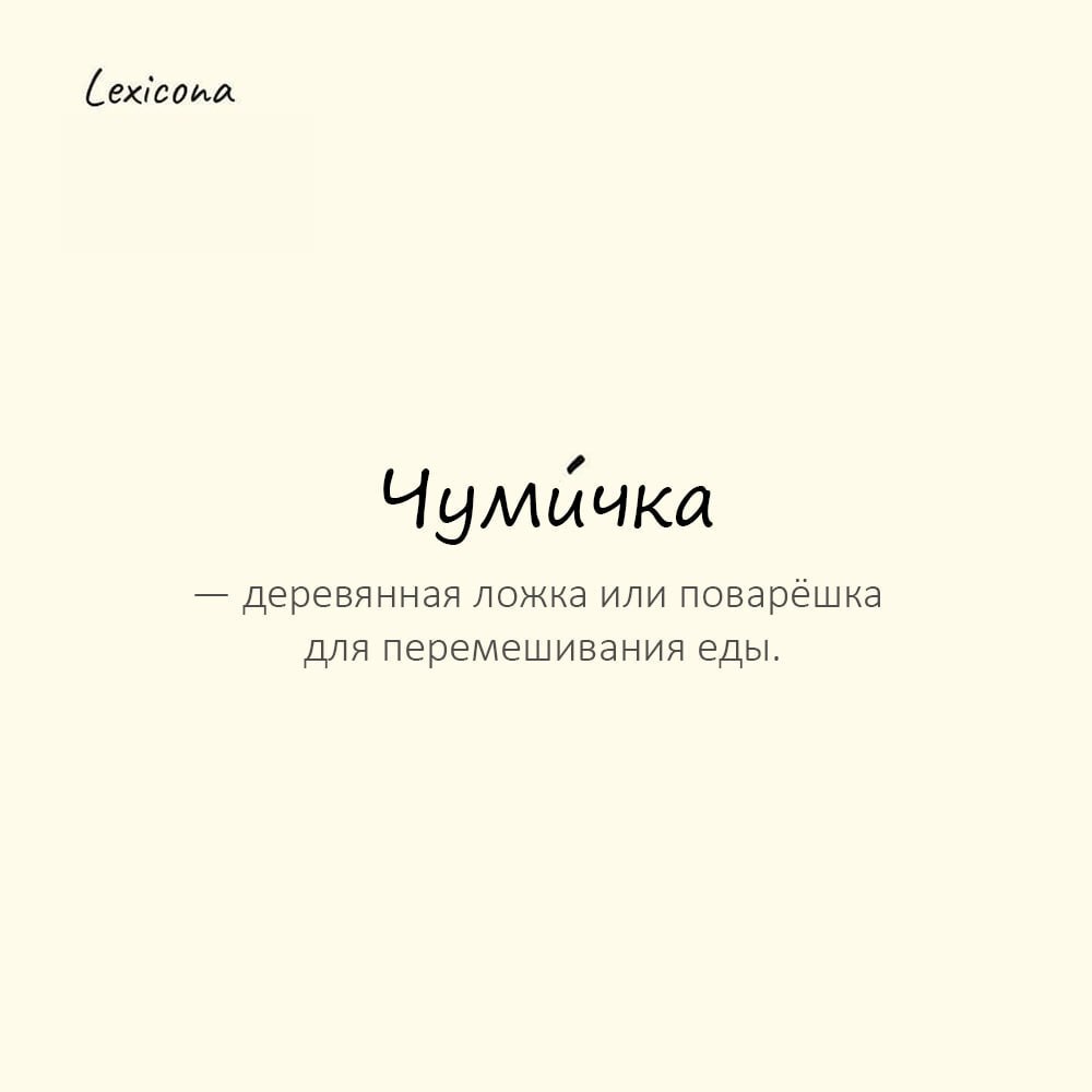 Чумичка — деревянная ложка или поварёшка для перемешивания еды
Пример употребления:
Суп мешали чуми́чкой, чтобы не обжечься. | Сетка — социальная сеть от hh.ru