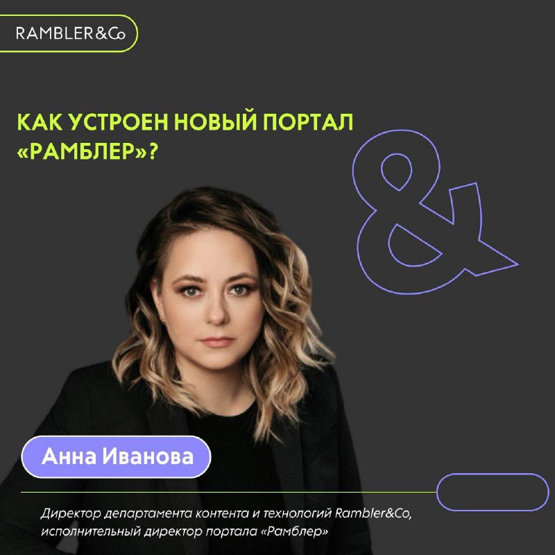 Как обновился портал «Рамблер», чем он отличается от традиционных СМИ, как использует ИИ в работе?
Анна Иванова, директор департамента контента и технологий Rambler&Co, исполнительный директор портала... | Сетка — социальная сеть от hh.ru