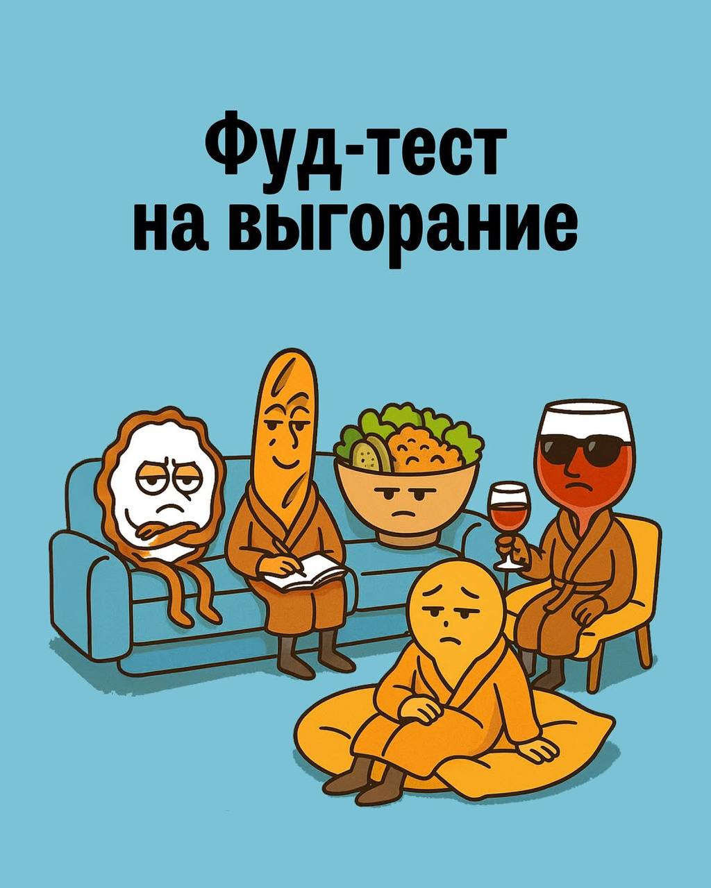 📝 Психологи 🧠 разработали новый способ диагностики эмоционального выгорания — фуд-тест! 😅
Принцип прост: выбираете продукт соответствующего цвета и оцениваете своё состояние:
• Зелёный ✨— полны энерги... | Сетка — социальная сеть от hh.ru