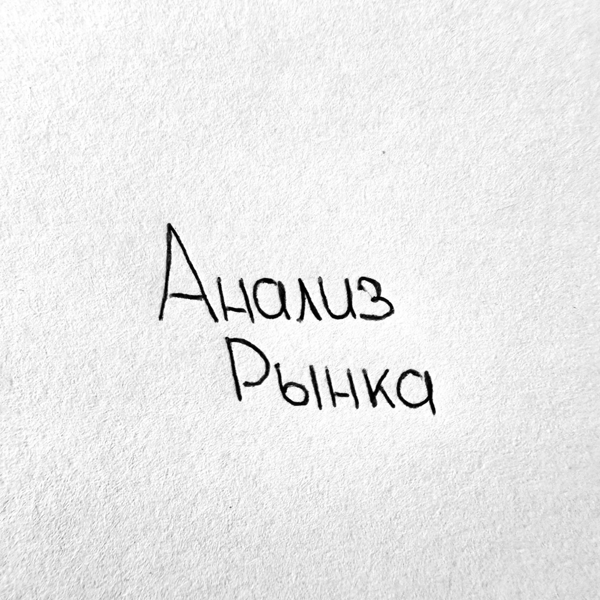 Анализ рынка: три шага, чтобы не делать продукт вслепую 🌍 | Сетка — социальная сеть от hh.ru