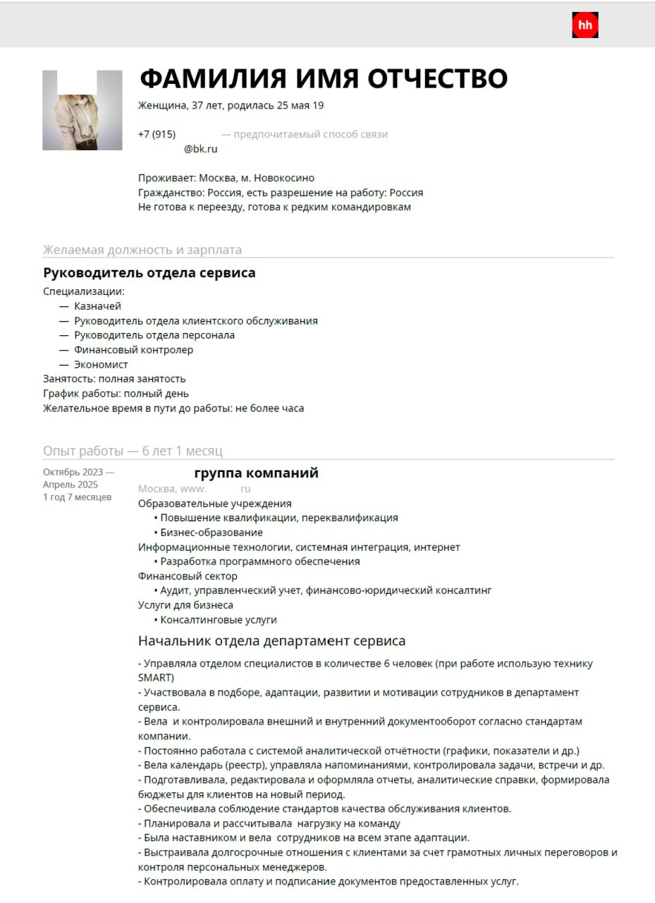 Ну вот и пришло время для разбора ваших резюме. Сегодня разбираем резюме Руководителя отдела сервиса | Сетка — социальная сеть от hh.ru