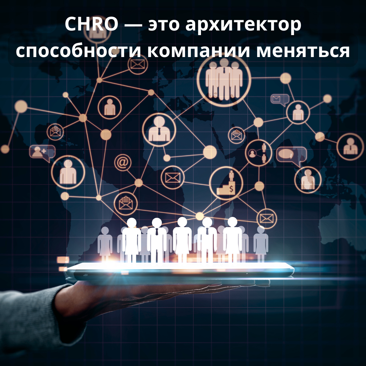 Как CHRO трансформируют саму суть HR-функции | Сетка — социальная сеть от hh.ru