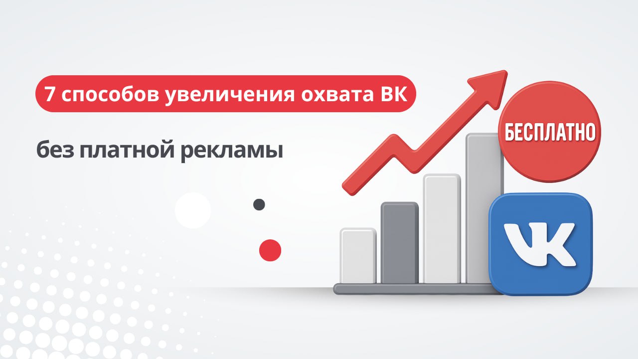 📱 Как только Вконтакте реализовали умную ленту новостей, для владельцев сообществ стал очень важен охват, ведь он напрямую влияет на видимость и популярность их контента среди пользователей | Сетка — социальная сеть от hh.ru