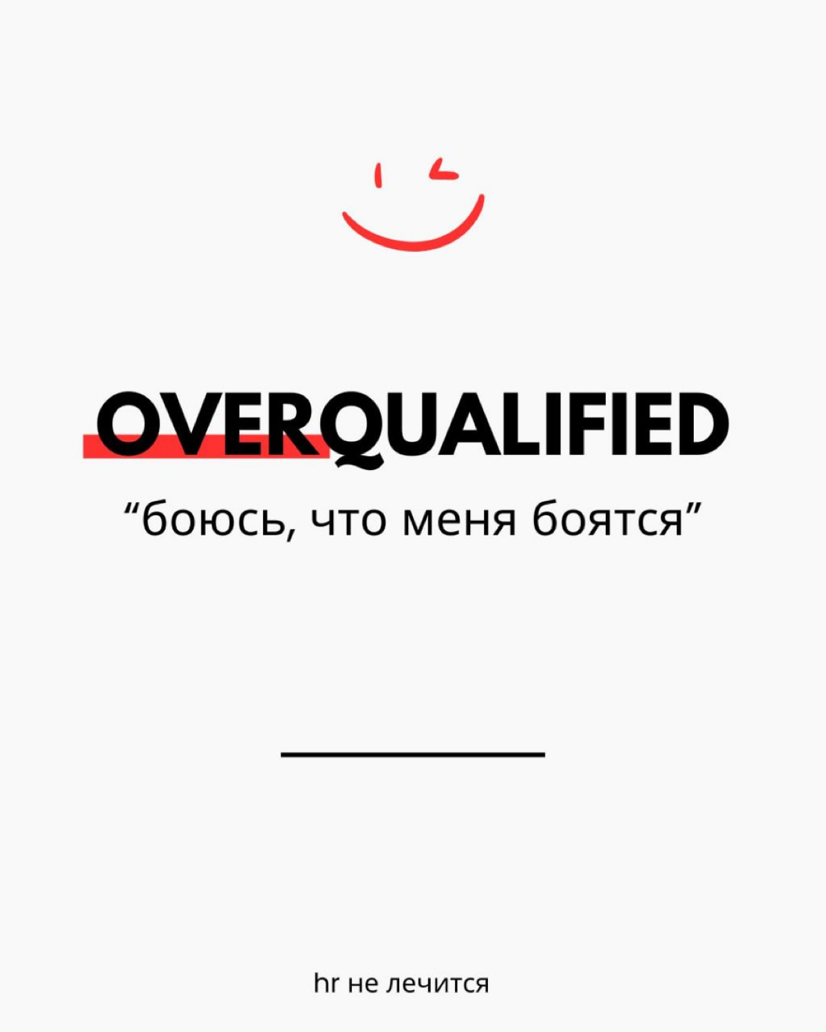 Боюсь, что меня боятся... | Сетка — социальная сеть от hh.ru