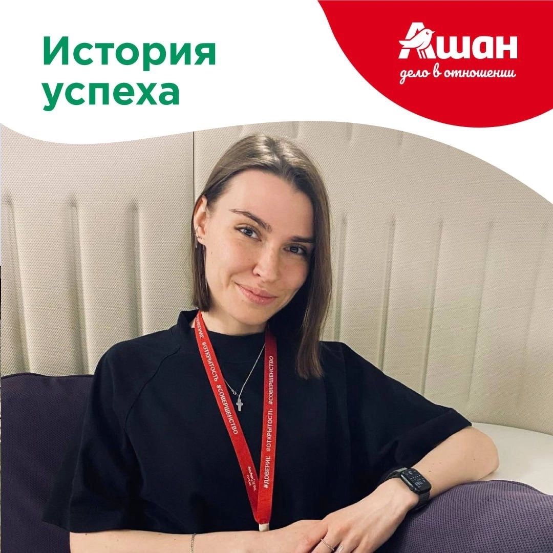 Друзья, мы продолжаем рубрику «История успеха», в которой рассказываем о сотрудниках АШАН, работающих по всей России | Сетка — социальная сеть от hh.ru