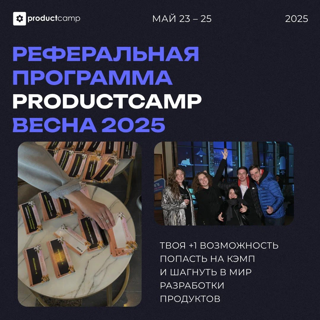 Кое-что новое в реферальной программе ProductCamp 2025 | Сетка — социальная сеть от hh.ru