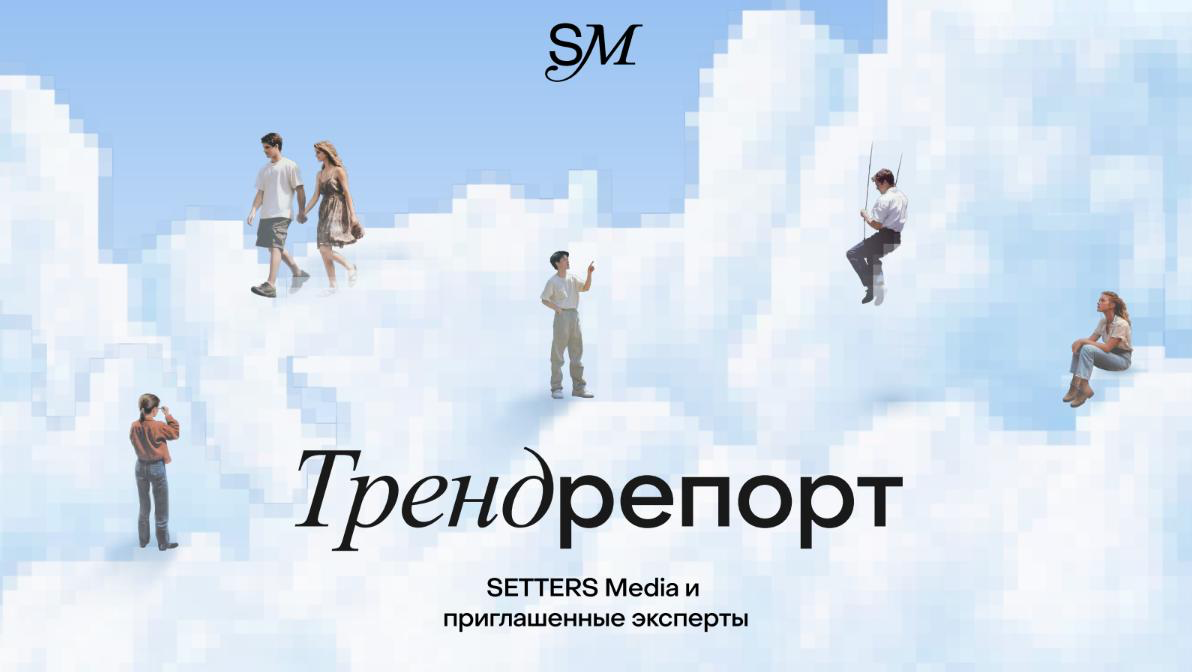 Тренд-репорт 2025 | Сетка — социальная сеть от hh.ru