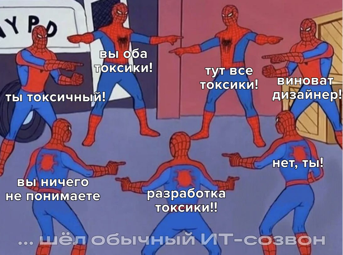 ⠀
Часть 1
Эта токсичность здесь, с нами в одной комнате?
Как часто мы стали употреблять в разных контекстах «токсично»? В быту, на работе, почти в любой коммуникации, которая нам не понравилась или бы... | Сетка — социальная сеть от hh.ru