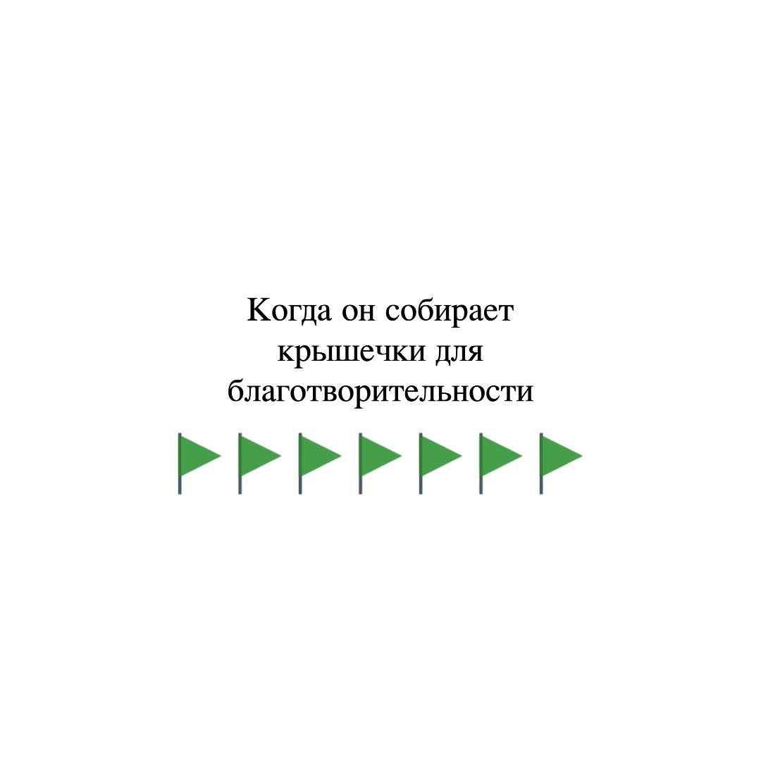 А что для вас является зеленым флагом в отношениях?
Оставляйте варианты в комментариях. Давайте соберем подборку 💚
Оформить подписку на Молодость | Сетка — социальная сеть от hh.ru