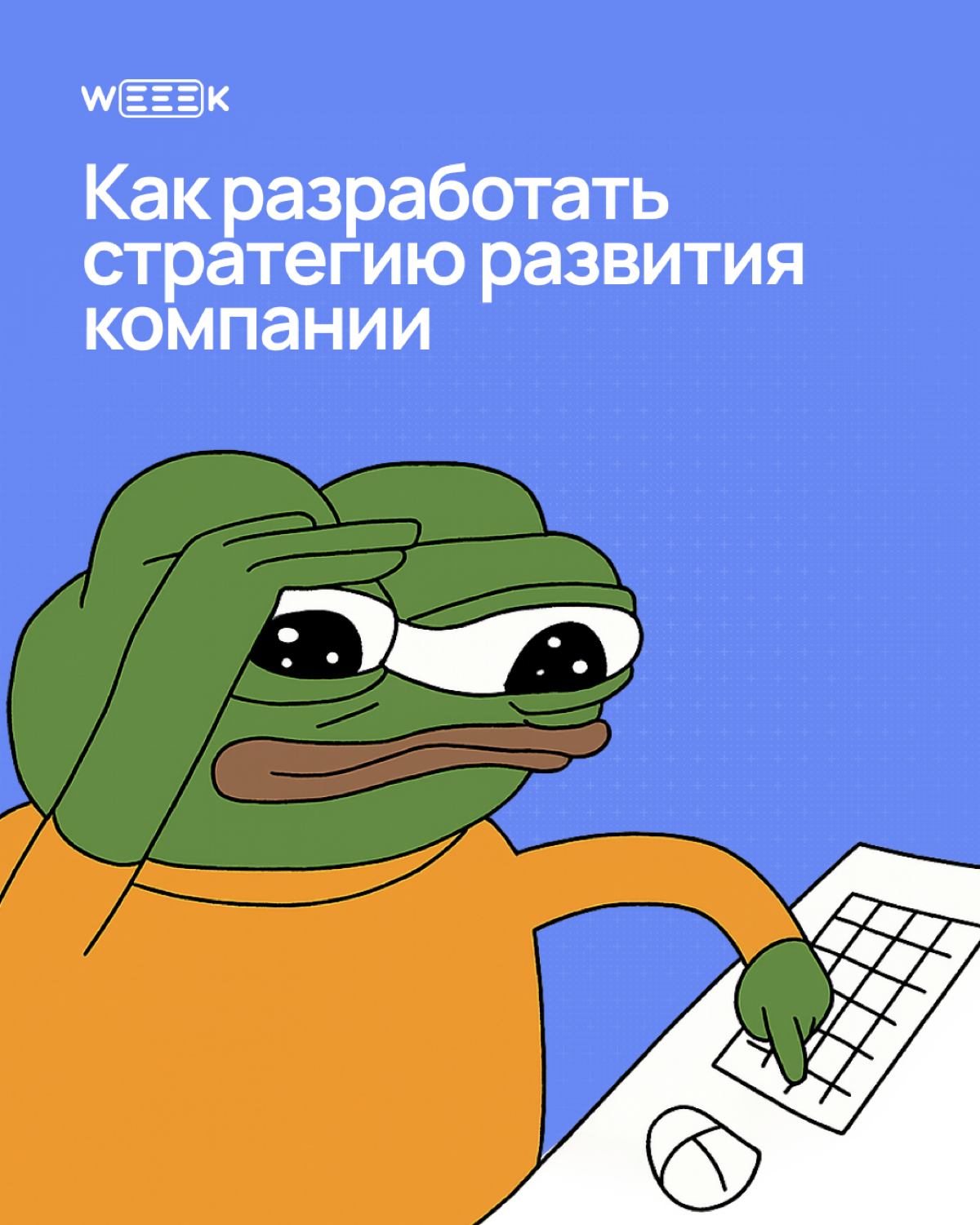 Иногда стратегия отходит на второй план из-за текущих задач — кажется, что важно закрыть горящее, и тогда не остаётся времени остановиться и задуматься, куда вы вообще идёте | Сетка — социальная сеть от hh.ru