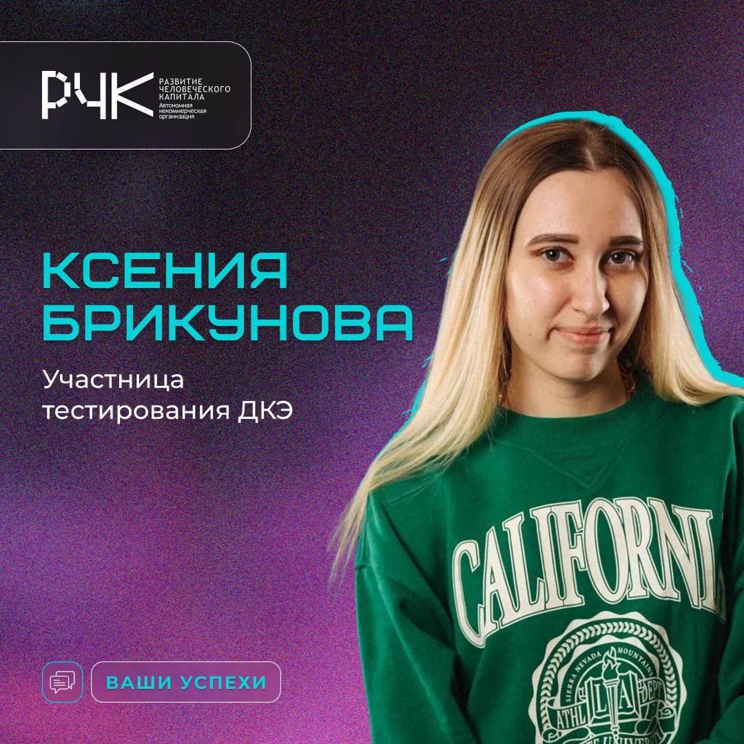 💼 Как участие в ДКЭ помогает найти себя в профессии — история Ксении Брикуновой
В 2021 году, будучи студенткой НИУ ВШЭ, Ксения Брикунова прошла ДКЭ по направлению «PR-менеджер» | Сетка — социальная сеть от hh.ru