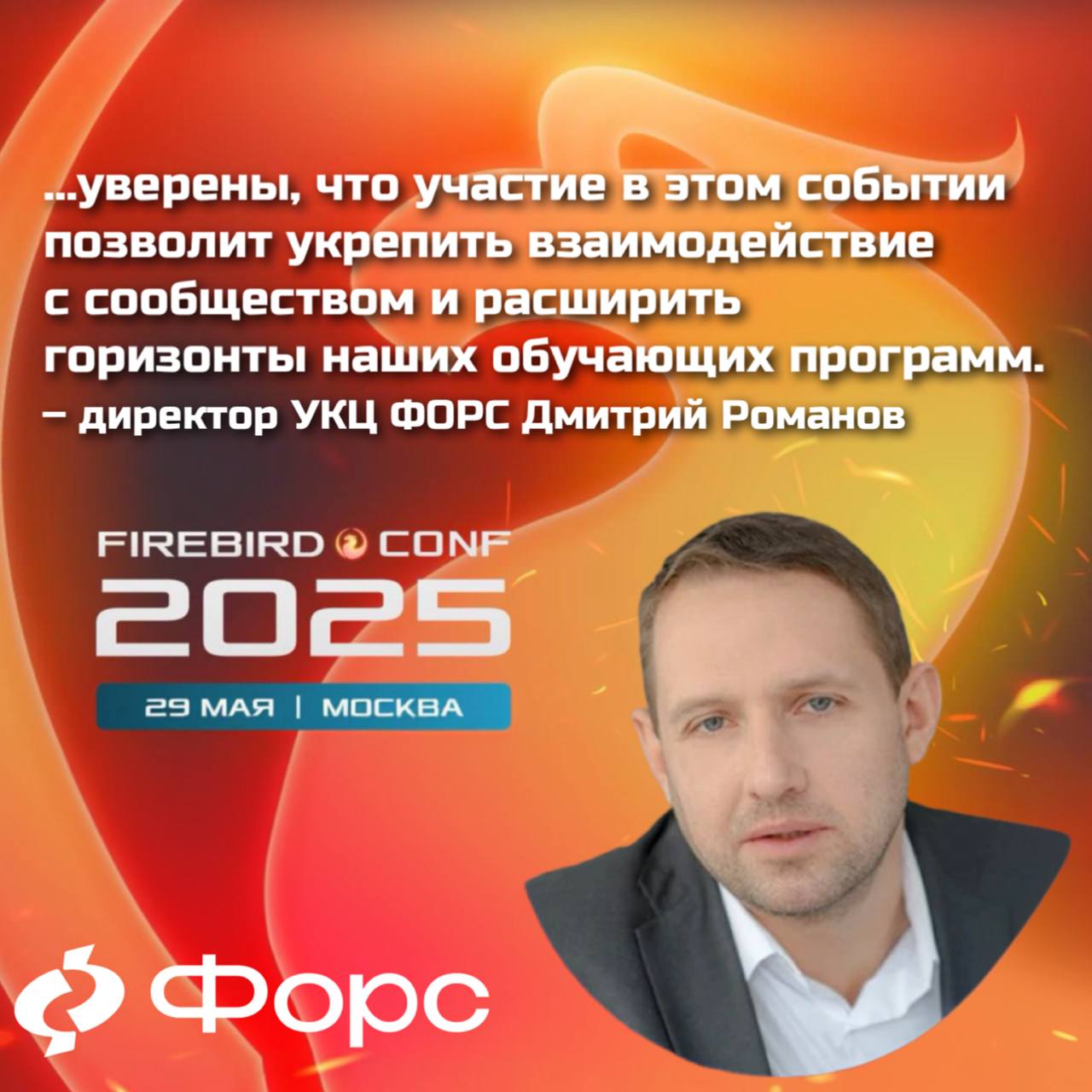 Участие в конференции Firebird Conf 2025 для нас — это важная возможность не только поделиться знаниями и опытом работы с Firebird, но и обсудить вопросы интеграции и оптимизации различных СУБД в совр... | Сетка — социальная сеть от hh.ru