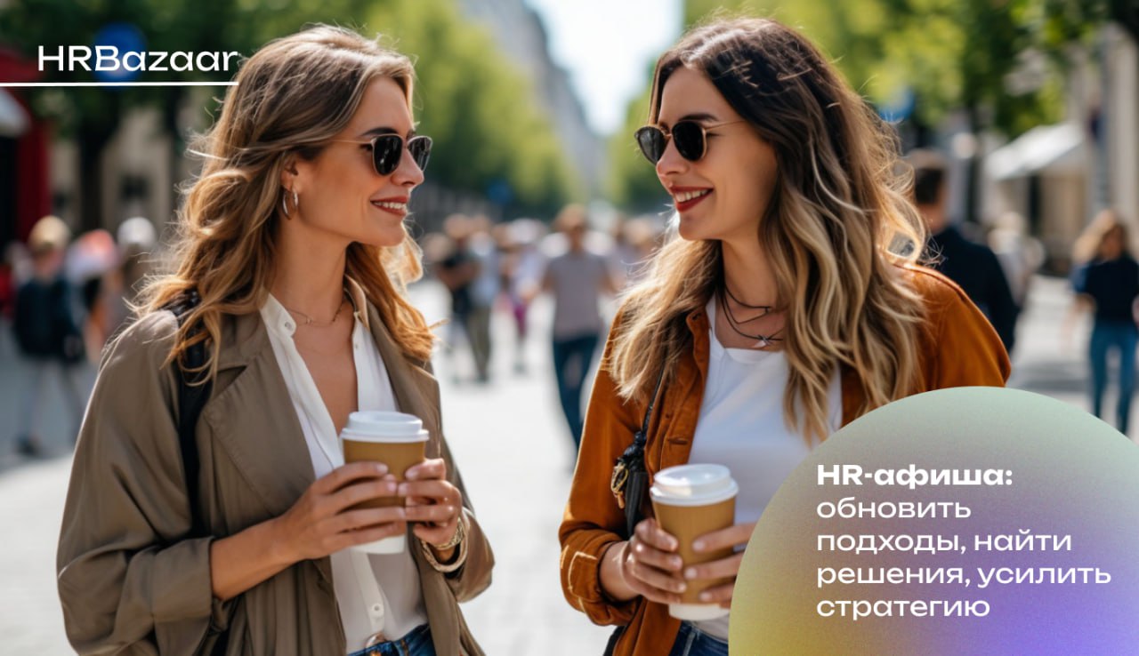 HR-афиша: жаркое лето 2025
Собрали актуальные события в Москве, которые помогут HR-директорам, CEO и специалистам по управлению персоналом обновить подходы, найти решения для новых вызовов и усилить H... | Сетка — социальная сеть от hh.ru