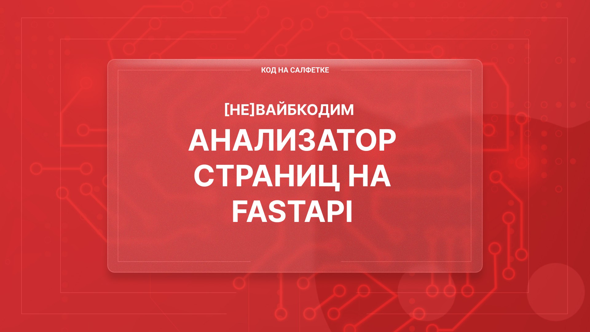 [НЕ]Вайбкодим анализатор страниц на FastAPI
Автор: Иван Ашихмин
Пилотный выпуск новой рубрики "Эксперименты с ИИ" | Сетка — социальная сеть от hh.ru
