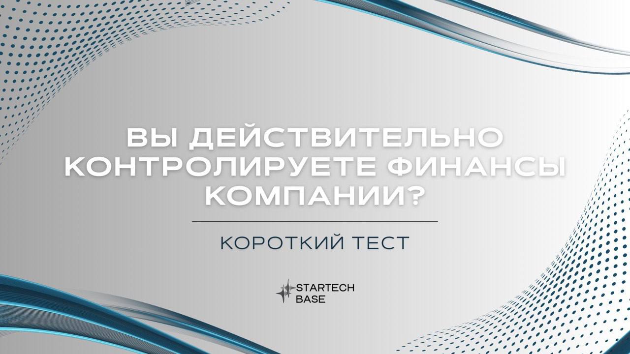 👀 Вы действительно контролируете финансы компании? Посмотрим на результаты теста!
Управление финансами — это не только про учет доходов и расходов. Это про контроль, прогнозирование и стратегию | Сетка — социальная сеть от hh.ru