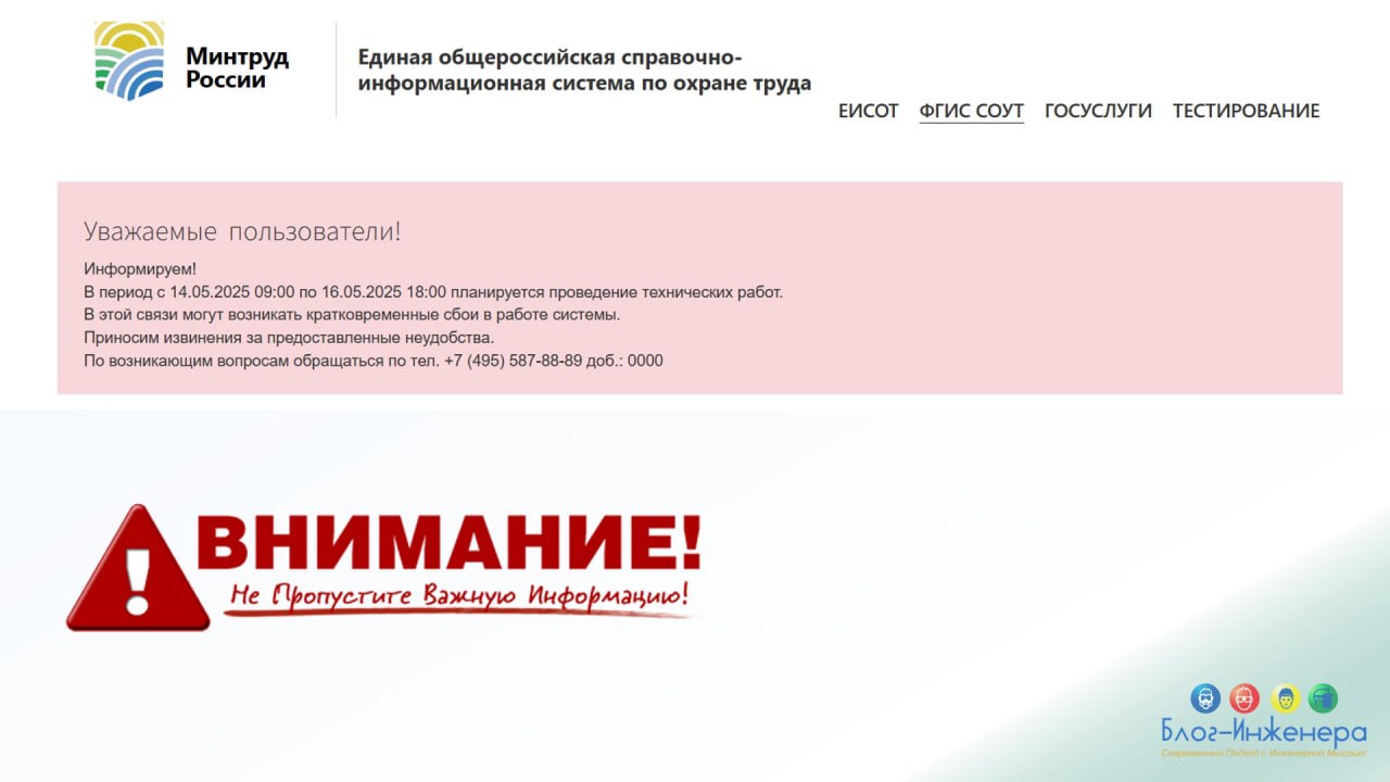 🆘 Минтруд уведомил о возможных проблемах в работе ФГИС СОУТ
В период с 14.05.2025 09:00 по 16.05.2025 18:00 планируется проведение технических работ | Сетка — социальная сеть от hh.ru