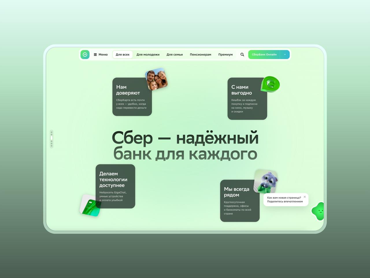 Редизайн Сбера
Пребываю немного в шоке, когда только что зашёл на сайт Сбера и увидел то ли A/B тест, то ли они это раскатили на всех | Сетка — социальная сеть от hh.ru