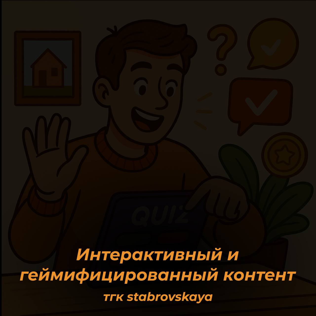 Кто не любит поиграть? Особенно, когда речь о квартире мечты.
Риелторы, честно — хватит просто постить фото кухни и писать «просторная, 45 м², срочно». Люди устают | Сетка — социальная сеть от hh.ru