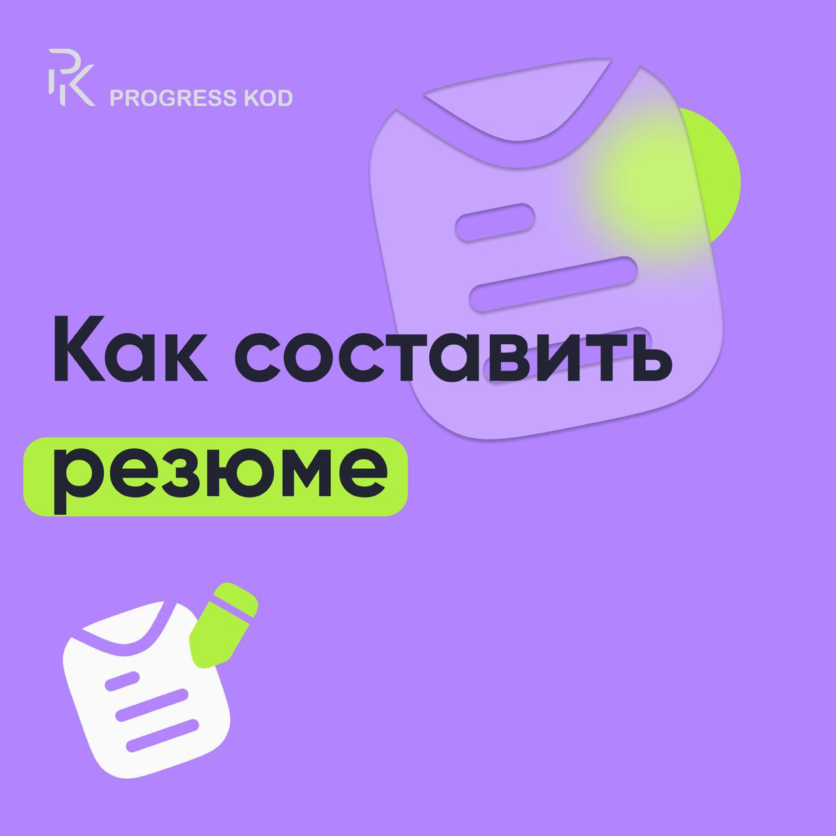 Как составить WOW резюме: советы от тех, кто уже пробовал | Сетка — социальная сеть от hh.ru