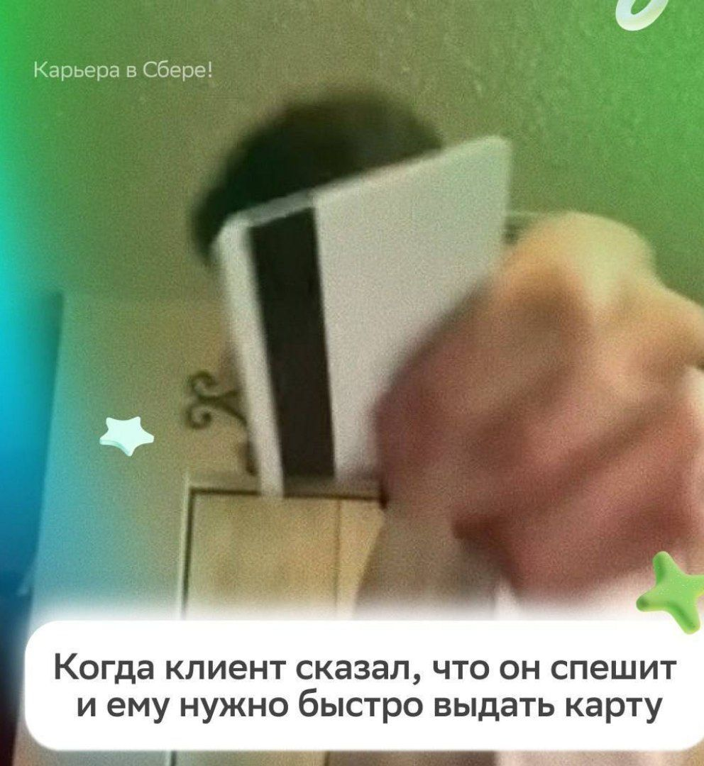 Работаем быстро и эффективно, чтобы вызывать улыбку и слышать заветное: «Вау, так просто!»
Если тебе хочется больше довольных и благодарных клиентов, приходи в Первую линию Сбера | Сетка — социальная сеть от hh.ru