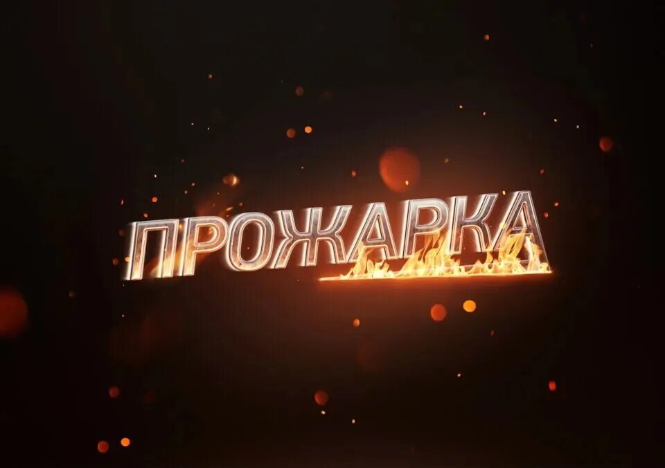 Очередная прожарка | Сетка — социальная сеть от hh.ru
