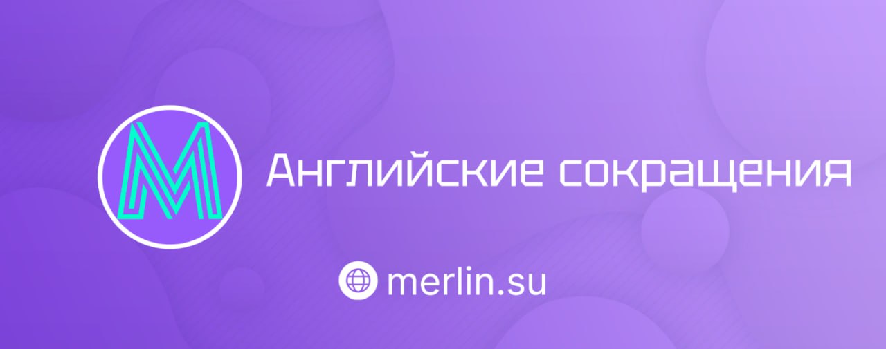 ♻️ Английские сокращения
Разобрали искусство сокращений в английском — как носители умудряются говорить в два раза быстрее | Сетка — социальная сеть от hh.ru