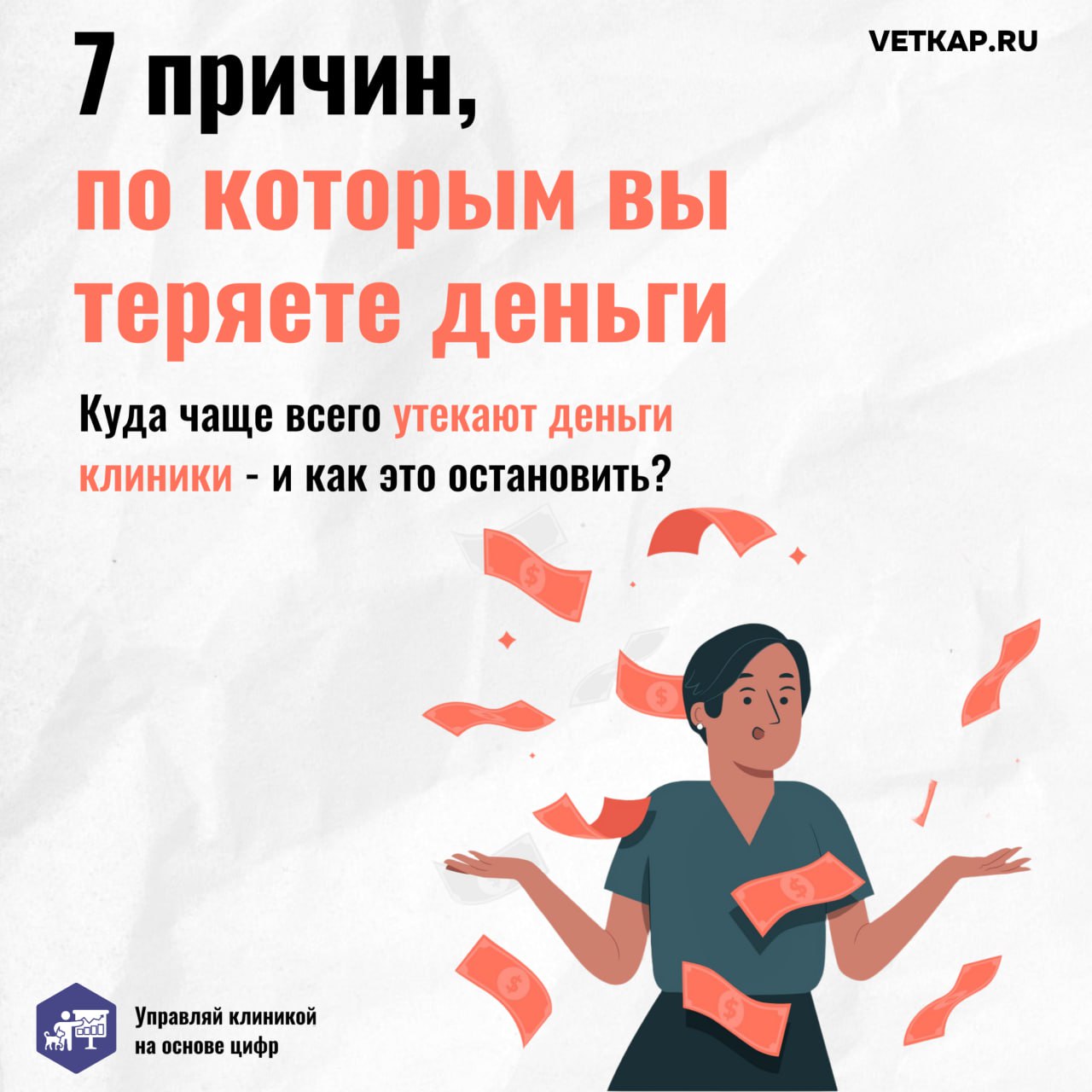 💰 У вас больше денег, чем вы думаете! 💰
Мы собрали самые частые проблемы у наших клиентов, по которым клиника не зарабатывает деньги. 😓
Почти в любом бизнесе часть финансов утекает куда-то не туда | Сетка — социальная сеть от hh.ru
