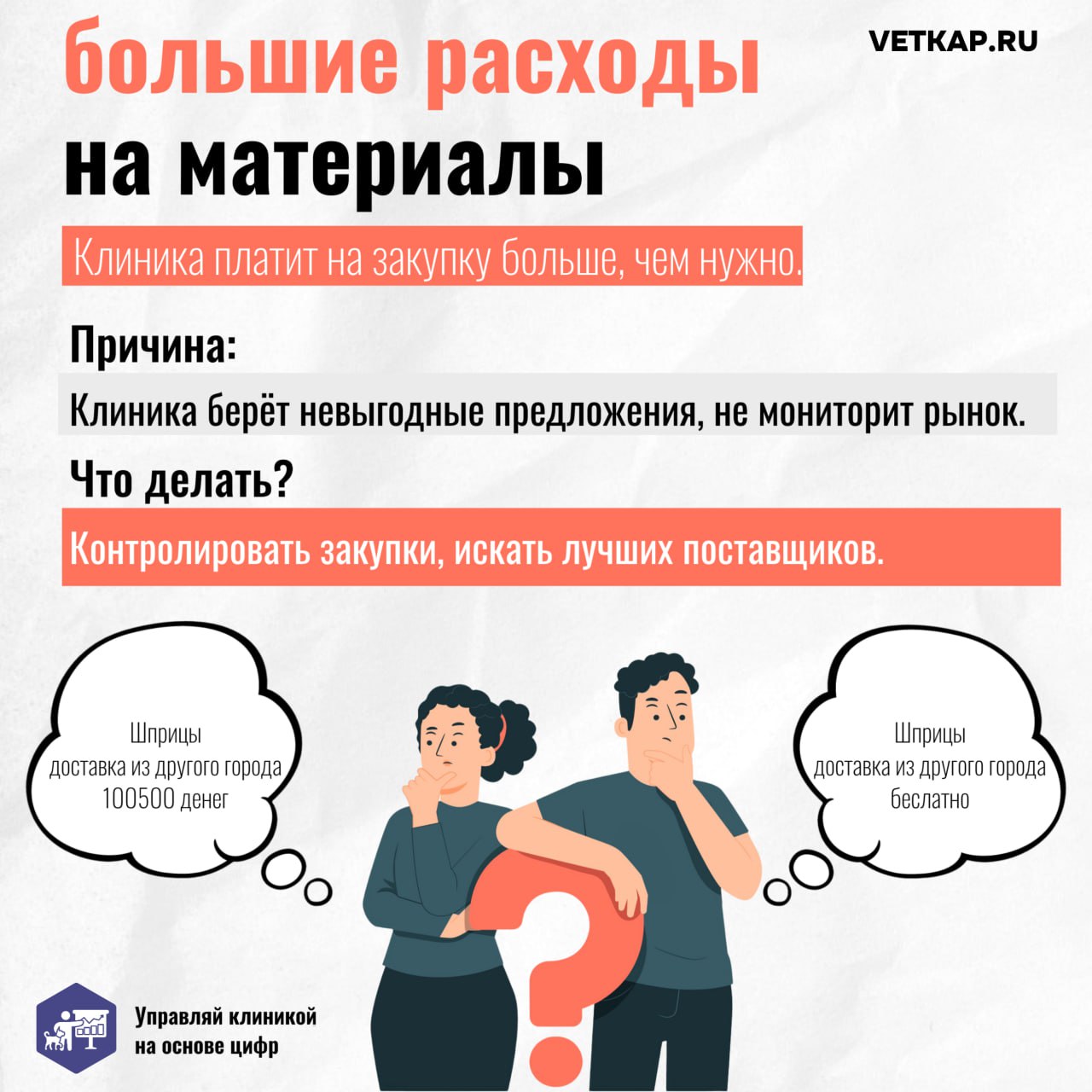 💰 У вас больше денег, чем вы думаете! 💰
Мы собрали самые частые проблемы у наших клиентов, по которым клиника не зарабатывает деньги. 😓
Почти в любом бизнесе часть финансов утекает куда-то не туда | Сетка — социальная сеть от hh.ru