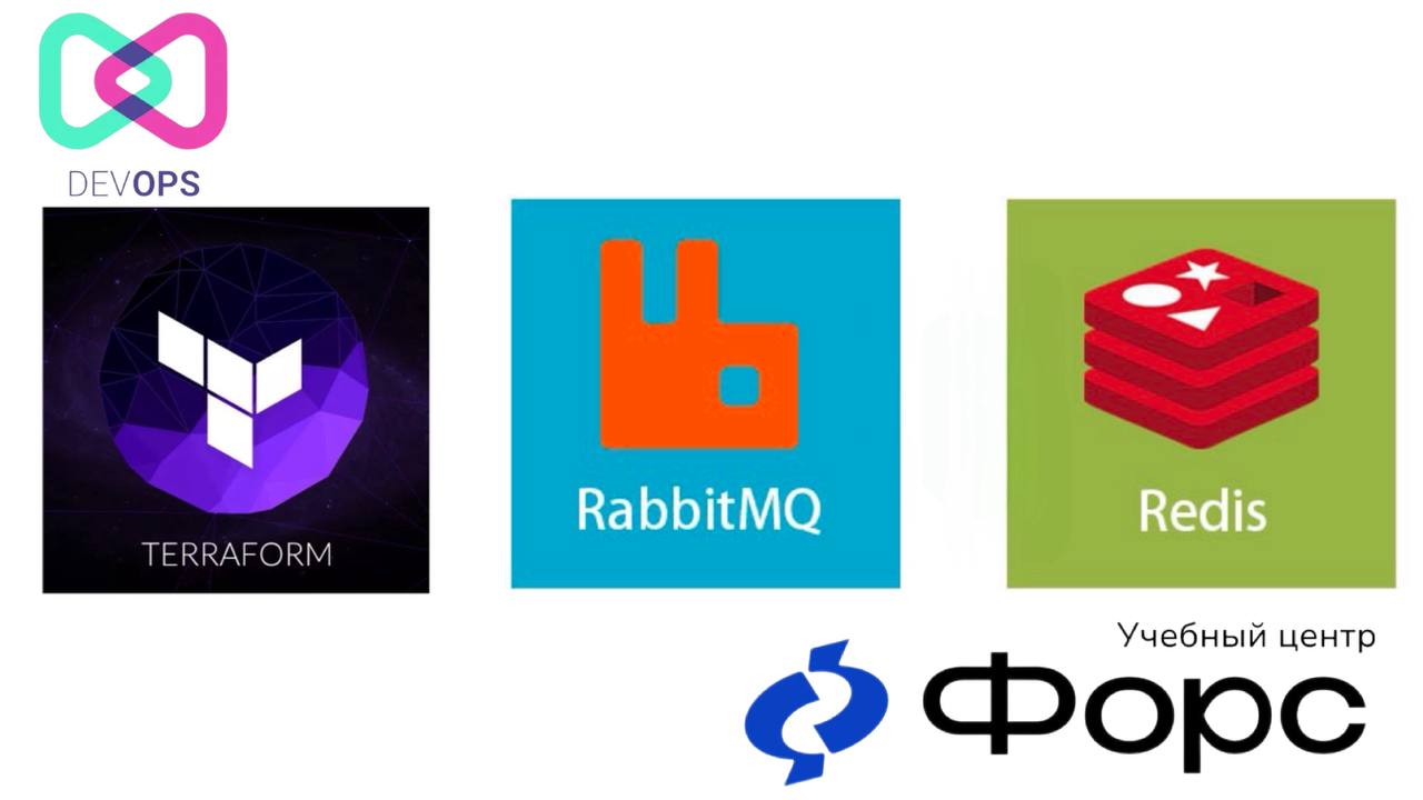 🛠️ Следующий курс в новом направлении DevOps в УЦ ФОРС — это…Инфраструктура и сервисы: Terraform + Redis + RabbitMQЭто практическое введение в инфраструктуру как код — курс для администраторов, которы... | Сетка — социальная сеть от hh.ru