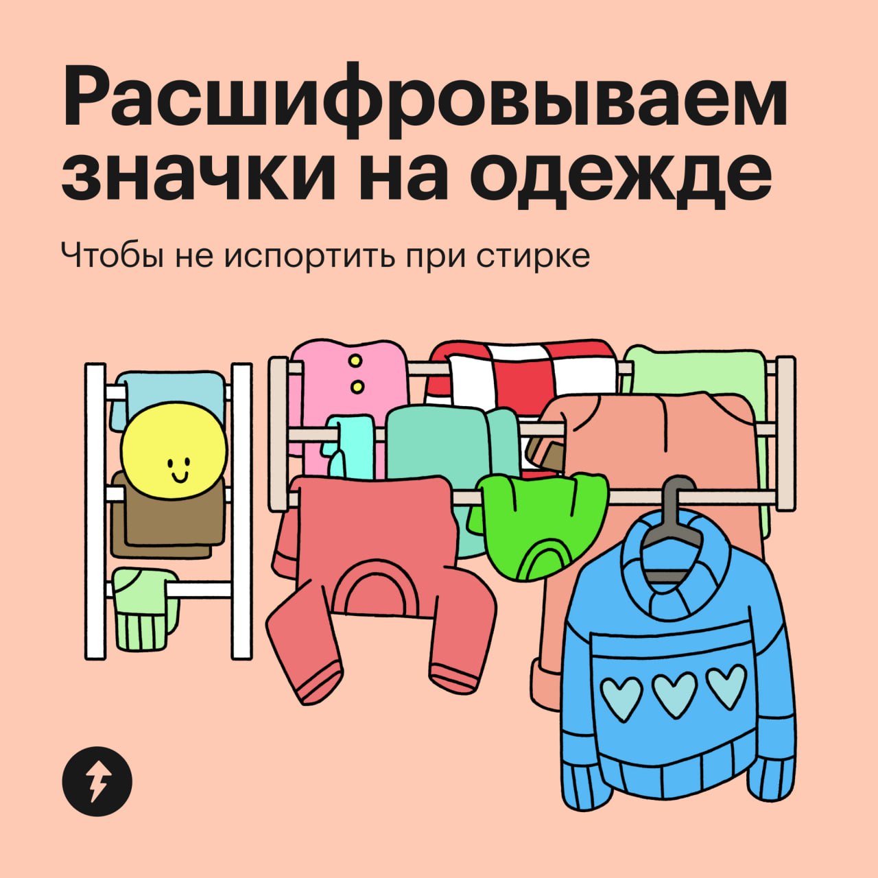 Уровень сложности языка
Английский: 🌟
Китайский: 🌟🌟🌟
Инструкция по стирке: 🌟🌟🌟🌟🌟
Напоминаем, как расшифровывать значки на одежде и не испортить ее при стирке | Сетка — социальная сеть от hh.ru