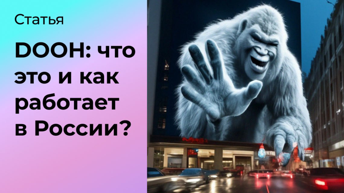 Digital Out-of-Home: что это и как работает в России? | Сетка — социальная сеть от hh.ru