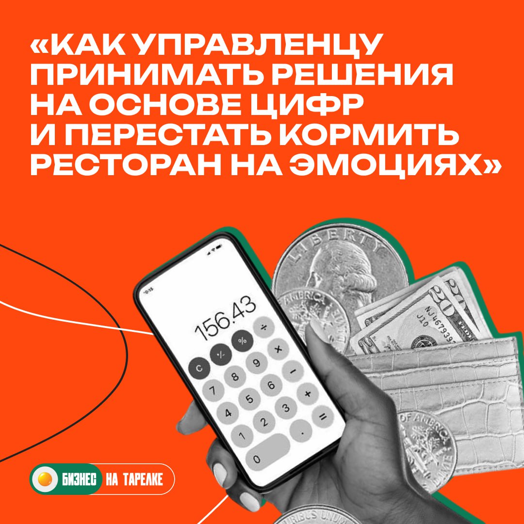 📉 Годами прибыль растёт — а денег нет
У 64% ресторанов в России выручка растёт — а в кассе всё равно дыры.
Почему? Потому что считают прошлое, а управляют интуицией | Сетка — социальная сеть от hh.ru