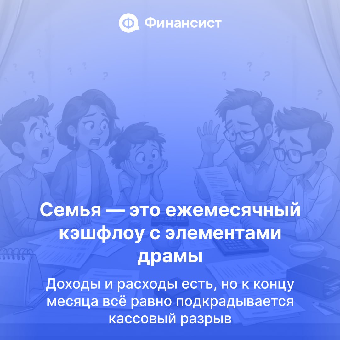 ❤️ Семья — идеальный тренажёр для финдиректора
Тут тебе и капитальные расходы (стиралка, отпуск, новый телефон ребёнку), и операционка (школа, ЖКХ, кошачий корм), и ежемесячный кэшфлоу, в котором всё ... | Сетка — социальная сеть от hh.ru