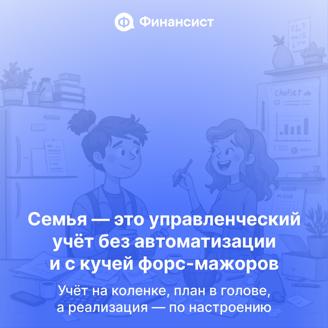 ❤️ Семья — идеальный тренажёр для финдиректора
Тут тебе и капитальные расходы (стиралка, отпуск, новый телефон ребёнку), и операционка (школа, ЖКХ, кошачий корм), и ежемесячный кэшфлоу, в котором всё ... | Сетка — социальная сеть от hh.ru