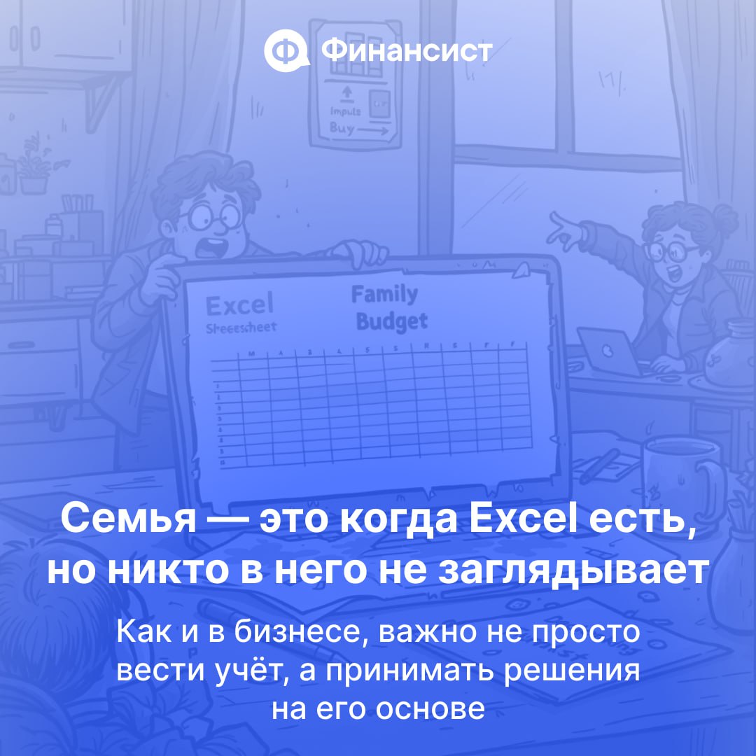 ❤️ Семья — идеальный тренажёр для финдиректора
Тут тебе и капитальные расходы (стиралка, отпуск, новый телефон ребёнку), и операционка (школа, ЖКХ, кошачий корм), и ежемесячный кэшфлоу, в котором всё ... | Сетка — социальная сеть от hh.ru