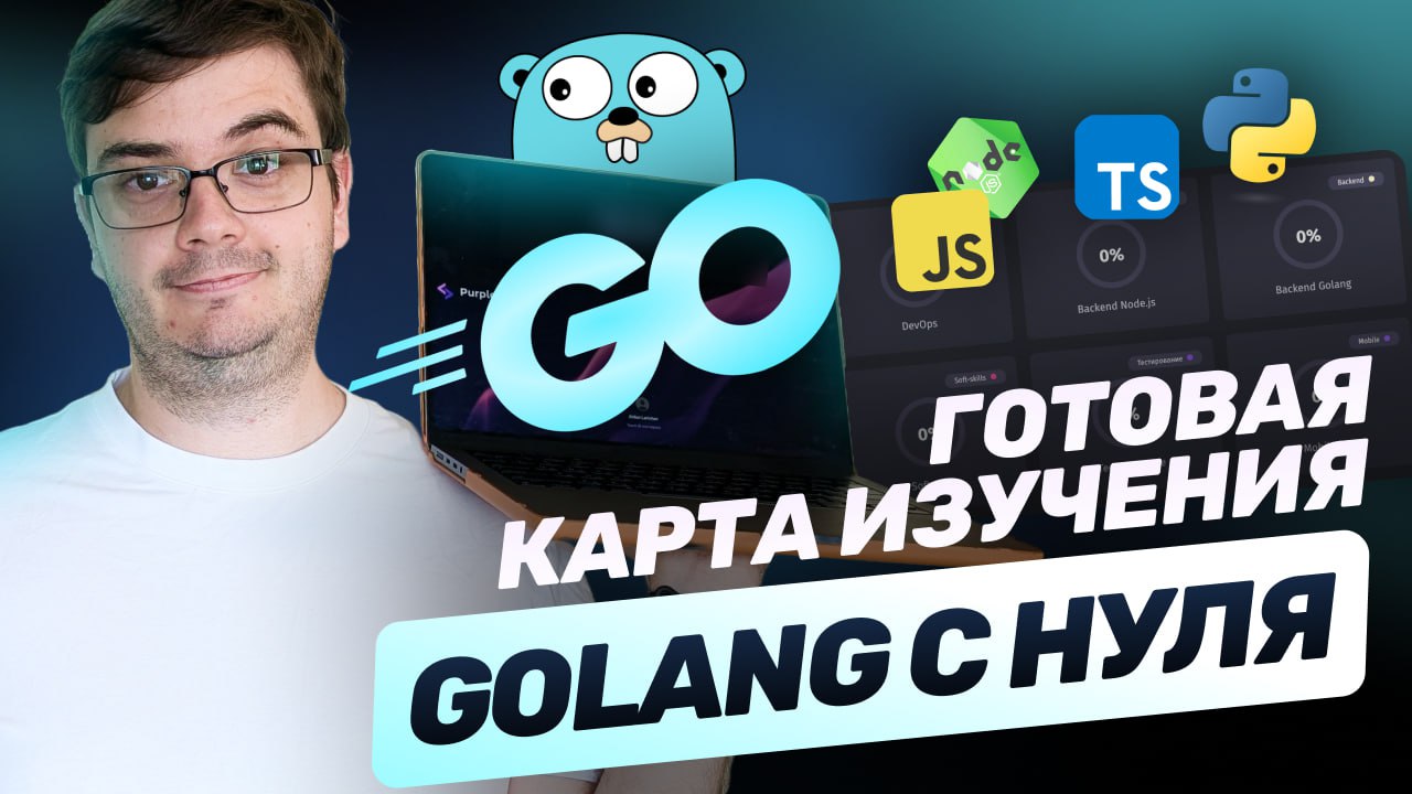 #видео ➡️ Стать Backend-разработчиком на Golang. Готовый план 2025. Мой опыт.
Разберем большой родмап по изучению Golang с учетом всех нововведений | Сетка — социальная сеть от hh.ru
