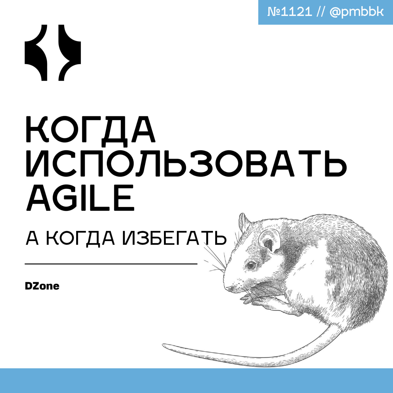 😨 Когда использовать Agile, а когда избегатьAgile полностью изменил то, как команды думают об управлении проектами и задачами, внедрив гибкость, сотрудничество и непрерывную эволюцию в направлении цел... | Сетка — социальная сеть от hh.ru