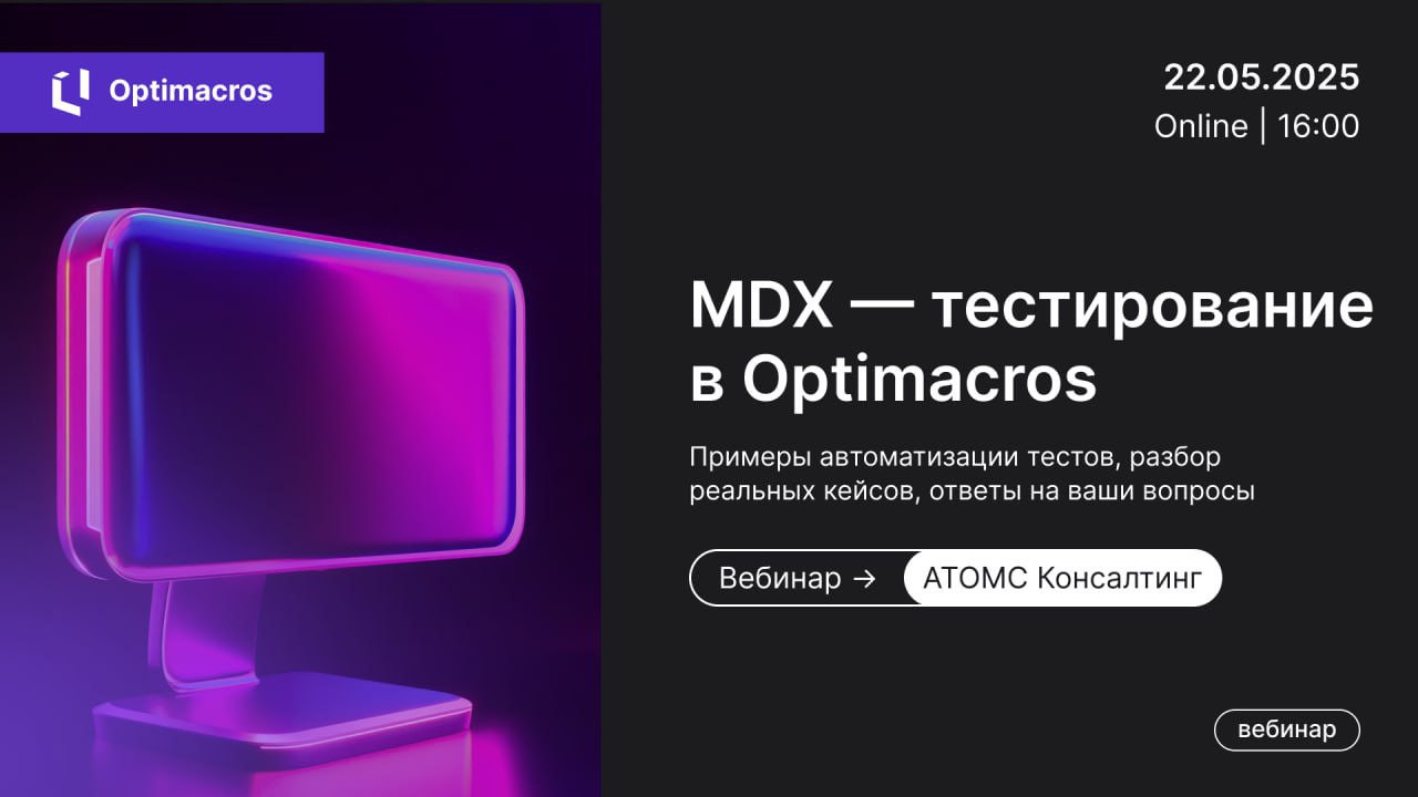 👍АТОМС Консалтинг поделятся с вами практическим опытом и полезными инструментами для работы в системе Optimacros!
📅 Четверг, 22 мая 2025, в 16:00 (МСК)
🔗 РЕГИСТРАЦИЯ
🔧 Нагрузочное тестирование, анализ... | Сетка — социальная сеть от hh.ru