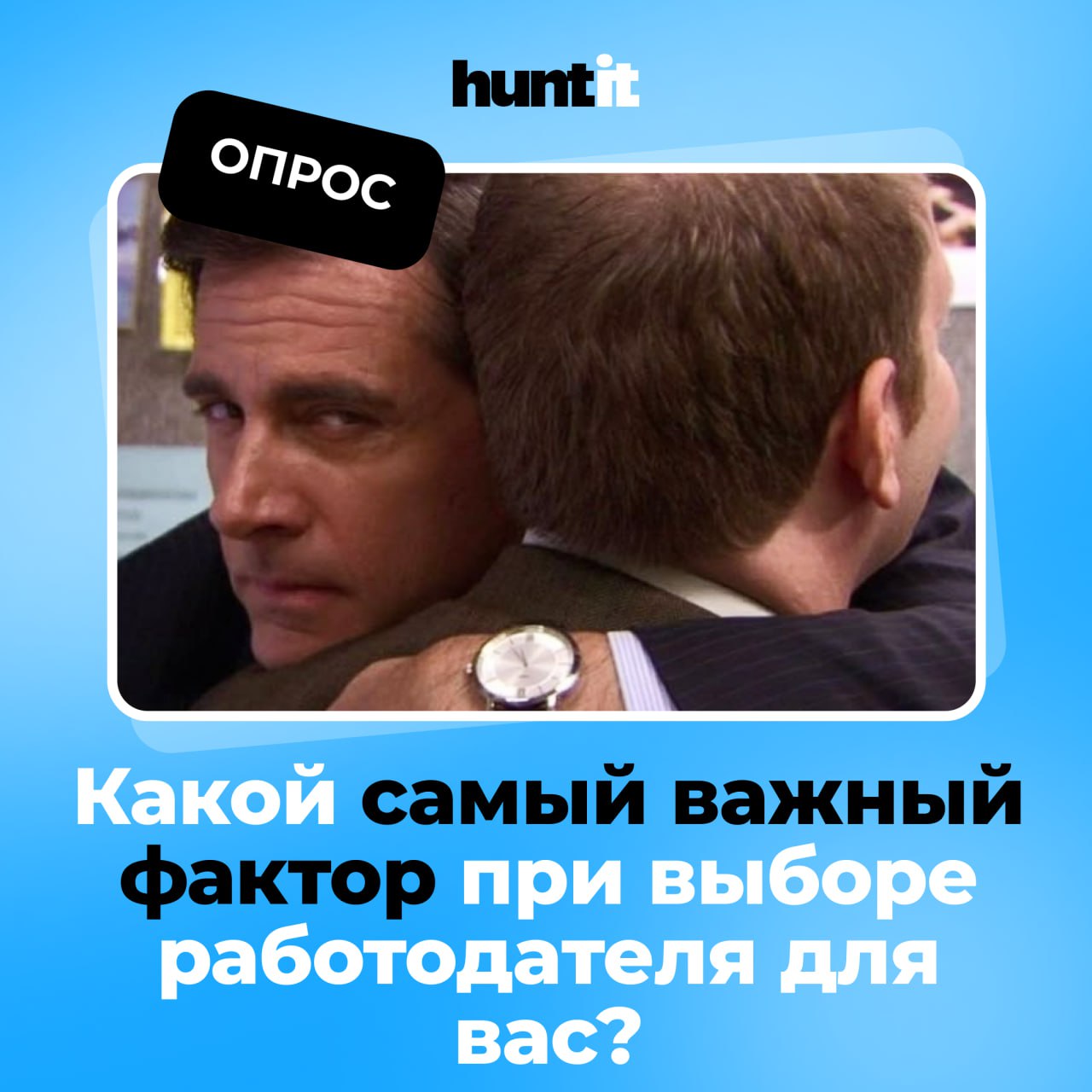 🧐 Какой самый важный фактор при выборе работодателя для вас?
Ставьте соответствующие реакции — интересно узнать, что действительно важно именно вам!
Варианты ответов:
😎 Уровень заработной платы | Сетка — социальная сеть от hh.ru