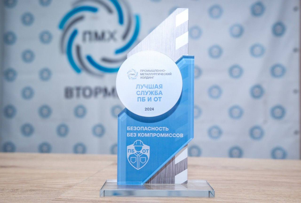 На предприятиях холдинга прошли награждения лучших в области ПБ и ОТ
В номинации «Лучшая служба ПБ и ОТ» победил ПМХ-Втормет, а Лучшим предприятием в области ПБ и ОТ признан партнерский завод Промсорт... | Сетка — социальная сеть от hh.ru
