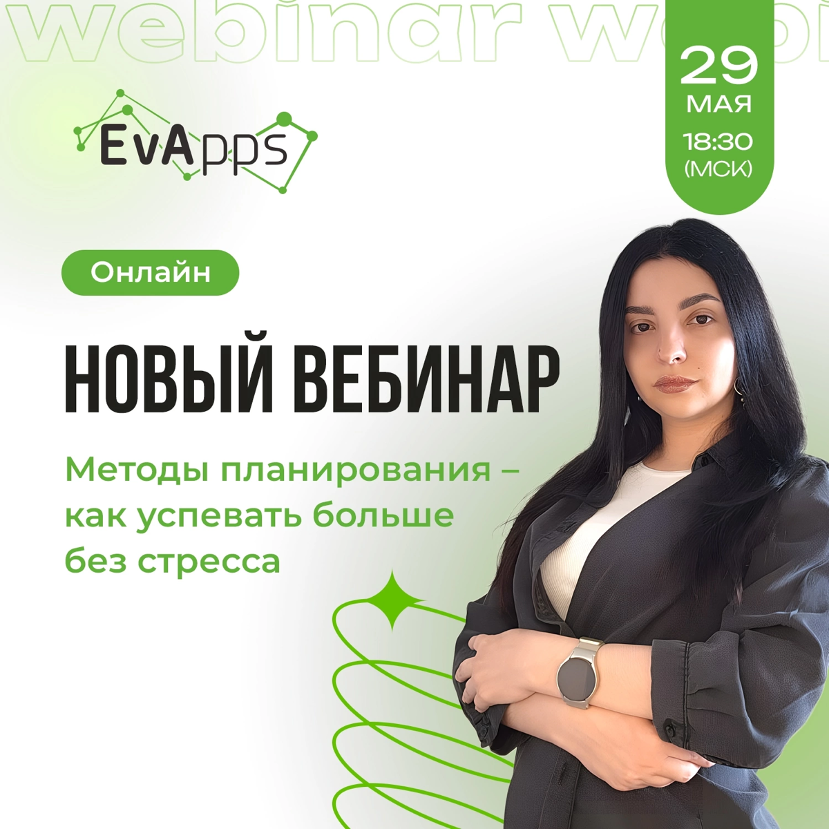 Список дел растет, а времени нет? Важное откладываешь на "потом"?
Тогда приглашаем тебя на мощный вебинар: "Методы планирования – как успевать больше без стресса"
На вебинаре ты узнаешь:
✔ Проверенные... | Сетка — социальная сеть от hh.ru
