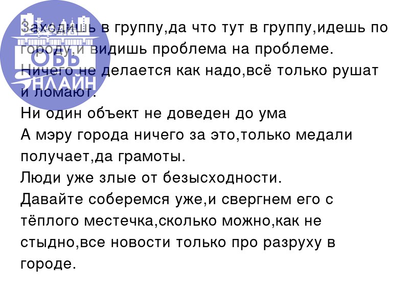 ↗ Заходишь в группу,да что тут в группу,идешь по городу,и видишь проблема на проблеме.
Ничего не делается как надо,всё только рушат и ломают | Сетка — социальная сеть от hh.ru