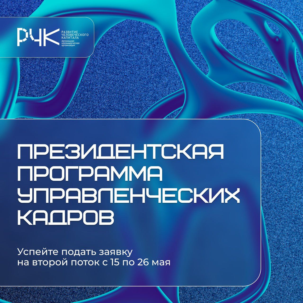 Президентская программа подготовки управленческих кадров!
Успейте подать заявку на второй поток с 15 по 26 мая | Сетка — социальная сеть от hh.ru