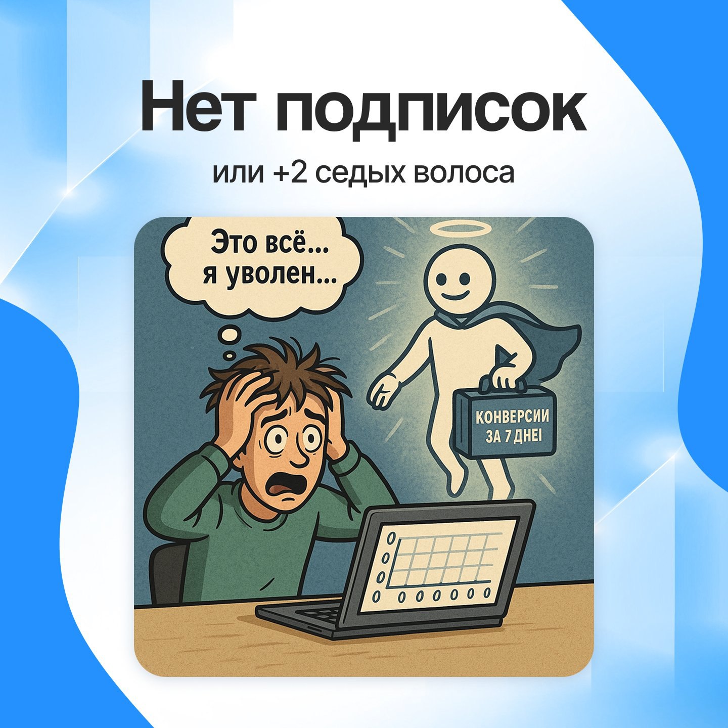 Представь себе ситуацию, когда ведешь трафик на подписку в ТГ-канал, всё классно, ты рвешь по стоимости подписки даже трафик из ТГ и случается он... Пи...
Заходишь в кабинет, а там просто 0 конверсий | Сетка — социальная сеть от hh.ru